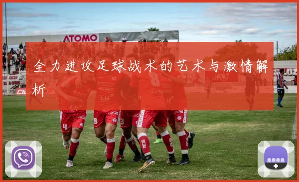 全力进攻足球战术的艺术与激情解析
