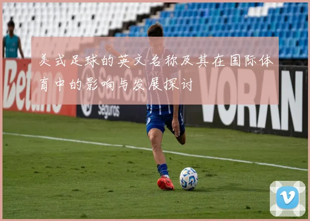 美式足球的英文名称及其在国际体育中的影响与发展探讨