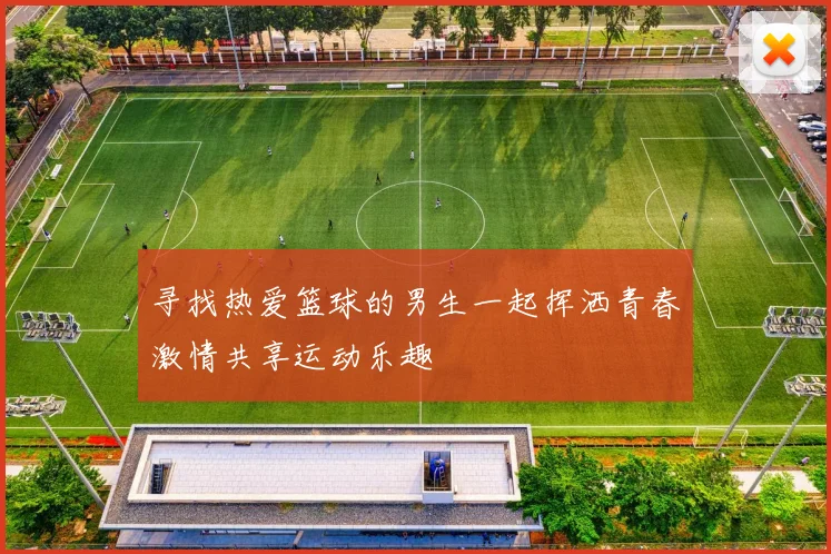 寻找热爱篮球的男生一起挥洒青春激情共享运动乐趣