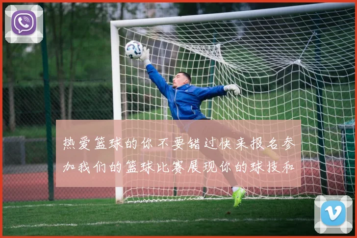 热爱篮球的你不要错过快来报名参加我们的篮球比赛展现你的球技和团队精神