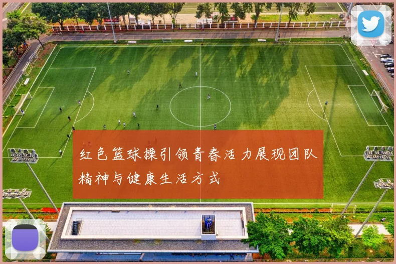 红色篮球操引领青春活力展现团队精神与健康生活方式