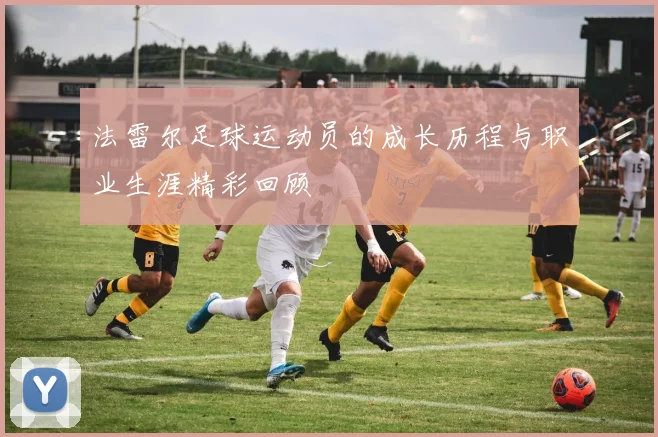 法雷尔足球运动员的成长历程与职业生涯精彩回顾